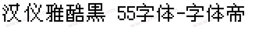 汉仪雅酷黑 55字体字体转换